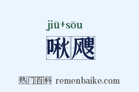 啾飕是什么意思的图片